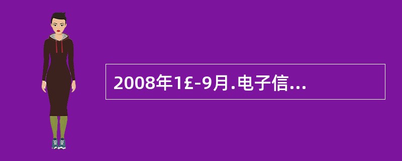 2008年1£­9月.电子信息制造业全行业实现销售产值约为: