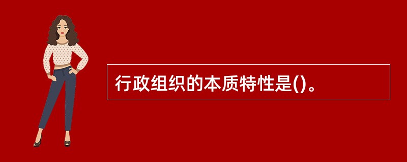 行政组织的本质特性是()。