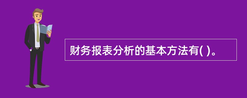 财务报表分析的基本方法有( )。