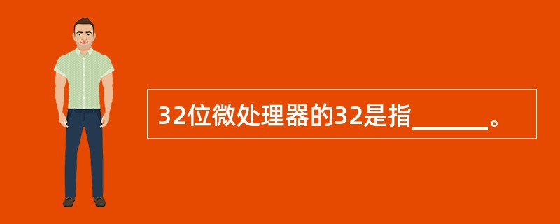 32位微处理器的32是指______。