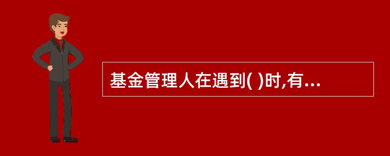 基金管理人在遇到( )时,有权暂停估值。