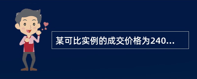 某可比实例的成交价格为2400元£¯m2,建筑面积为100m2,首期付款12万元