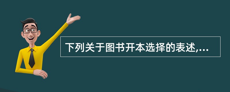 下列关于图书开本选择的表述,正确的是()。