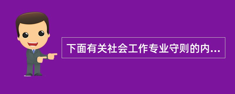 下面有关社会工作专业守则的内容表述中,属于社会工作者处理同事间关系的规定的是:(