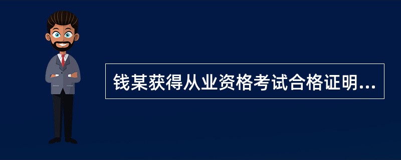 钱某获得从业资格考试合格证明。2008年2月,他被某期货公司聘用,该期货公司拟为