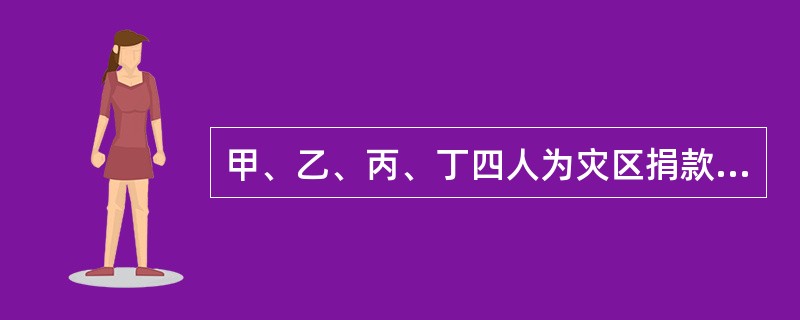 甲、乙、丙、丁四人为灾区捐款,甲捐款数是另外三人捐款总数的一半,乙捐款数是另外三