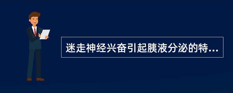 迷走神经兴奋引起胰液分泌的特点是( )