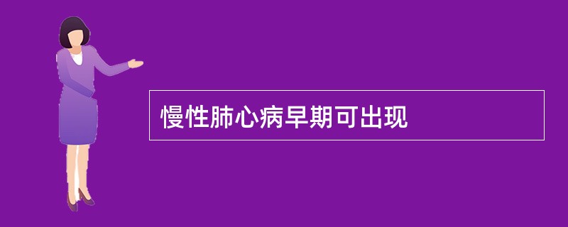 慢性肺心病早期可出现