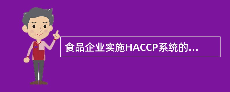 食品企业实施HACCP系统的工作重点是