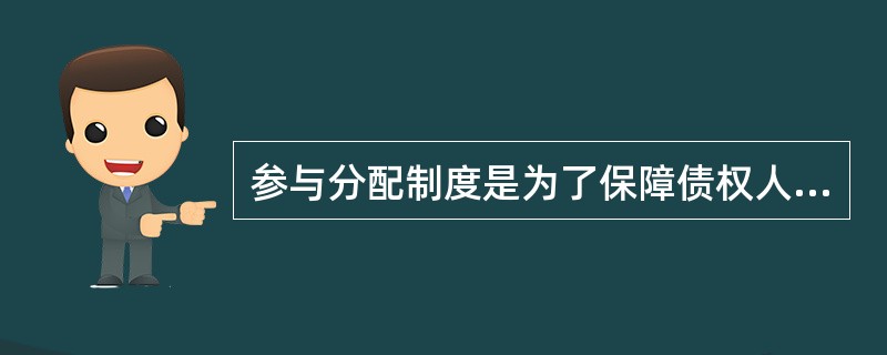 参与分配制度是为了保障债权人在债务人的财产不足以清偿所有债务时,能够参加到他人已