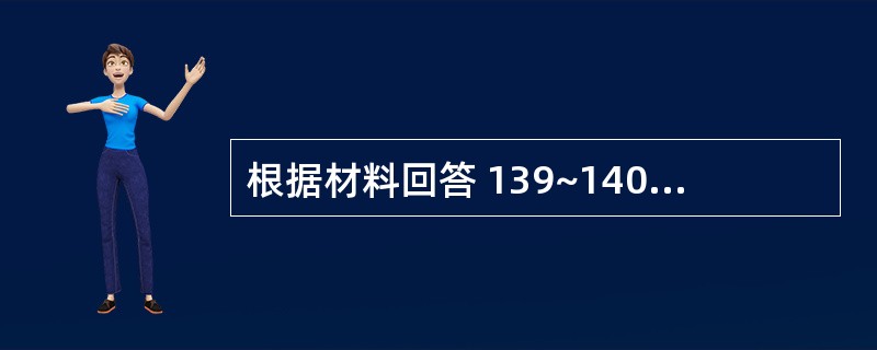 根据材料回答 139~140 问题: 第 139 题 胸痹心痛患者,脉象多见 -