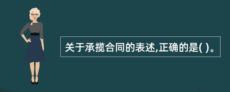 关于承揽合同的表述,正确的是( )。