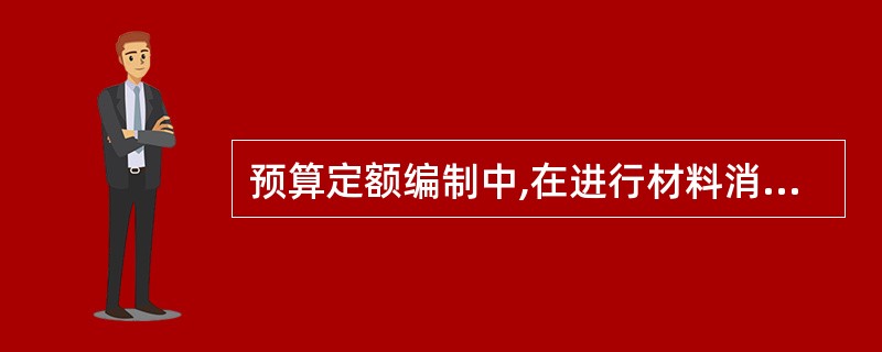预算定额编制中,在进行材料消耗量计算时,通常采用的方法包含( )。