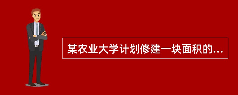 某农业大学计划修建一块面积的长方形试验田。(1)试验田的长y(单位:m)与宽x