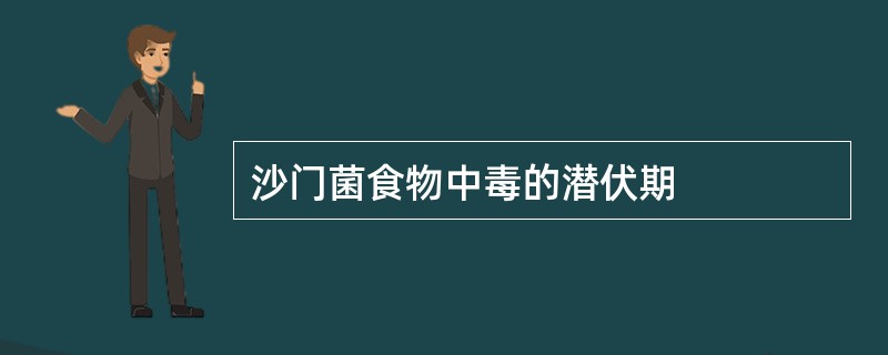 沙门菌食物中毒的潜伏期