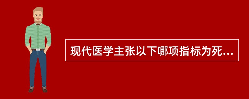 现代医学主张以下哪项指标为死亡的依据 ( )