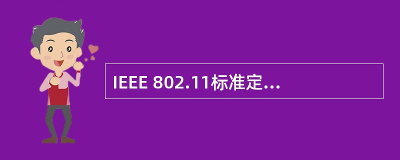 IEEE 802.11标准定义的Ad hoc网络是______。