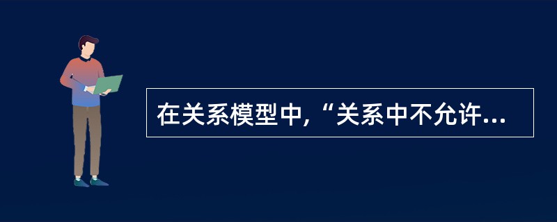 在关系模型中,“关系中不允许出现相同元组”的约束是通过实现的。