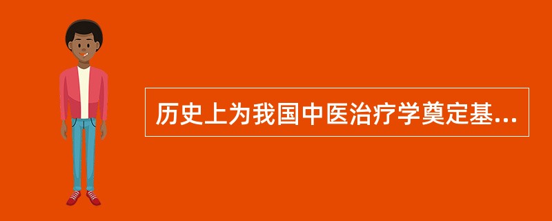 历史上为我国中医治疗学奠定基础、被后世尊称为“医圣”的是( )。