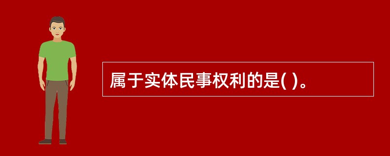 属于实体民事权利的是( )。
