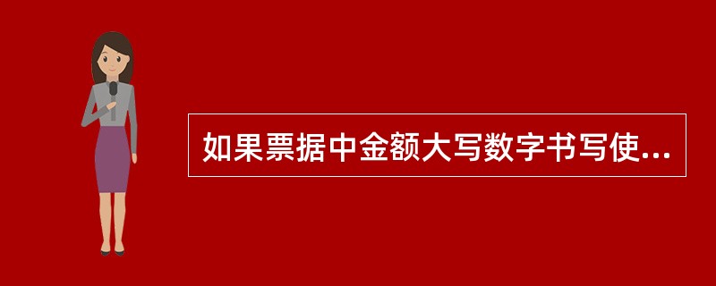 如果票据中金额大写数字书写使用繁体正楷字,银行不予受理。( )