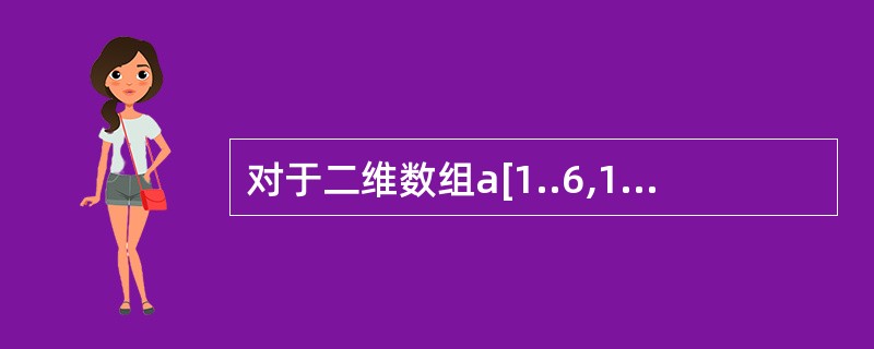 对于二维数组a[1..6,1..8],设每个元素占2个存储单元,且以列为主序存储