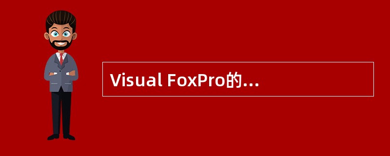 Visual FoxPro的报表文件.FRX中保存的是A)打印报表的预览格式 B