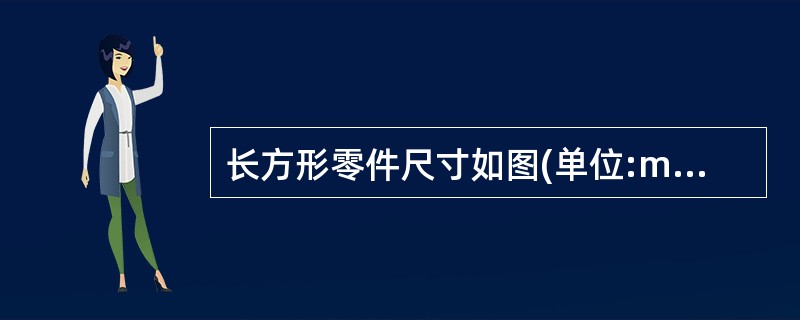 长方形零件尺寸如图(单位:mm),求两孔中心的距离(精确到0.1mm)