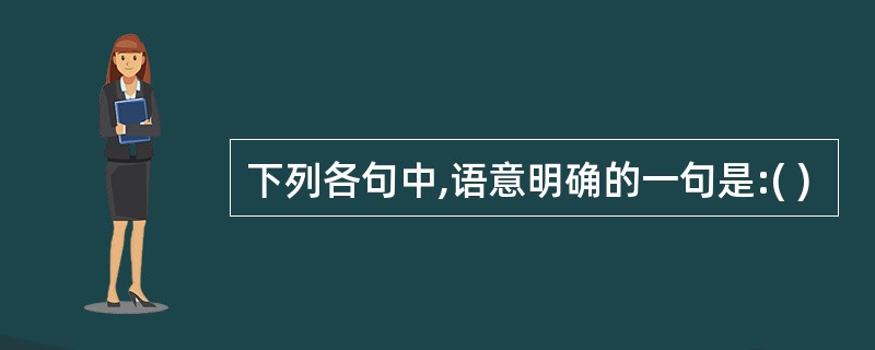 下列各句中,语意明确的一句是:( )