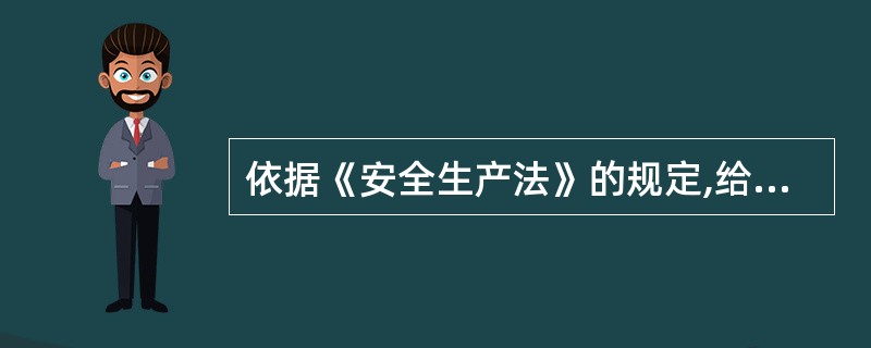 依据《安全生产法》的规定,给予生产经营单位关闭的行政处罚由 按照国务院规定的权限