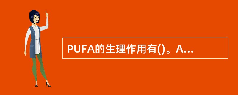 PUFA的生理作用有()。A、降低LDL及VLDLB、降低血脂C、抑制血小板聚集