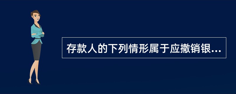 存款人的下列情形属于应撤销银行结算账户的有( )。