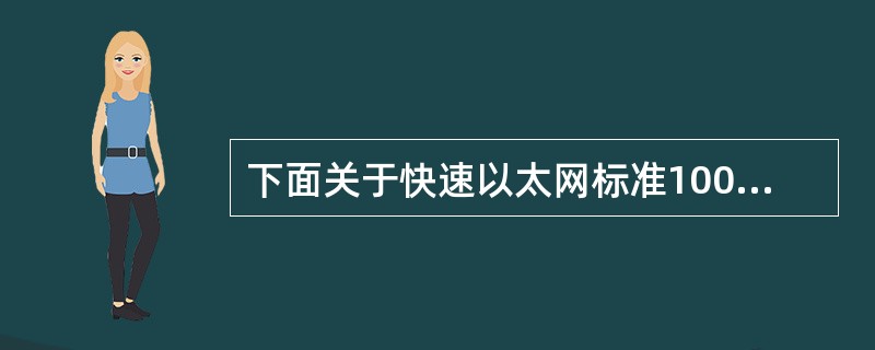 下面关于快速以太网标准100BASE£­TX的描述中,正确的是______。