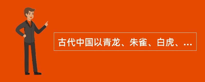 古代中国以青龙、朱雀、白虎、玄武表四方之神,其中玄武表南方。( )