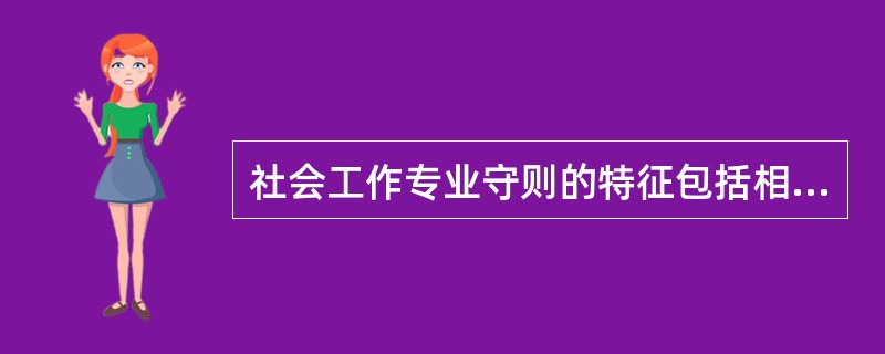 社会工作专业守则的特征包括相对稳定性、规范性、目的性和( )。