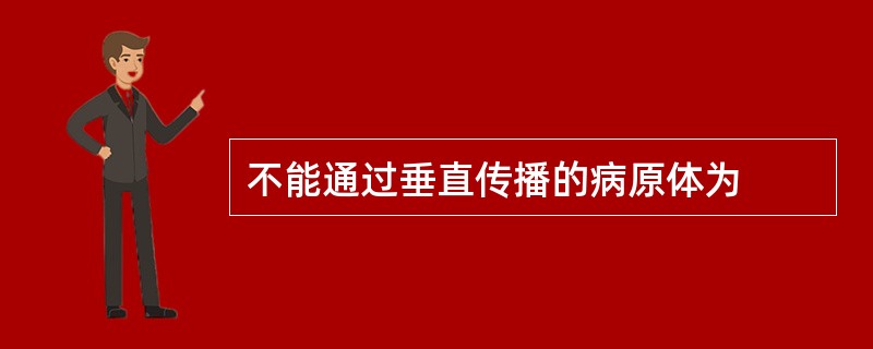 不能通过垂直传播的病原体为