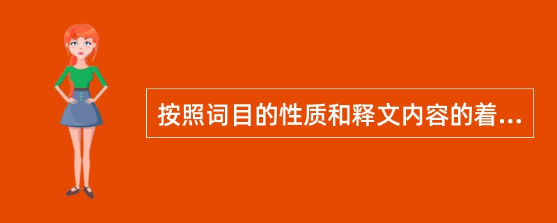 按照词目的性质和释文内容的着重点对词典所作的分类中,不包括()。