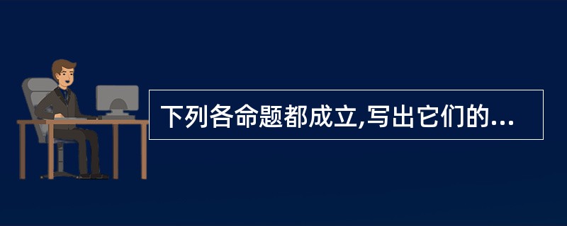 下列各命题都成立,写出它们的逆命题。这些逆命题成立吗?(1) 两直线平行,同位角