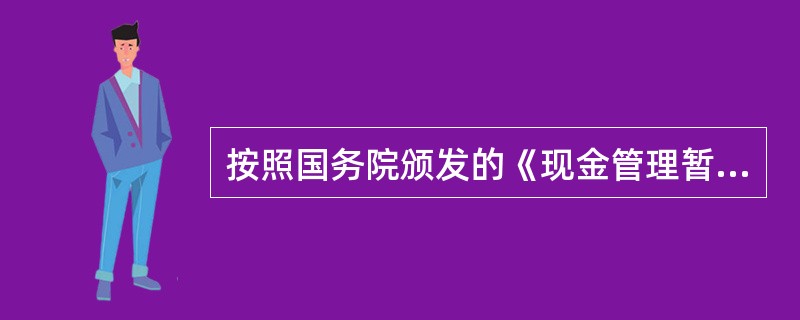 按照国务院颁发的《现金管理暂行条例》,企业可以使用现金支付的有()。