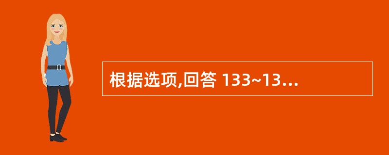 根据选项,回答 133~134 问题 第 133 题 胃痛暴作,畏寒喜暖,脘腹得