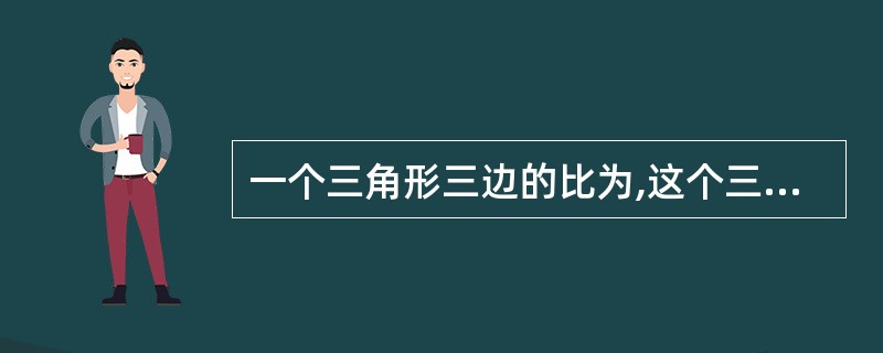 一个三角形三边的比为,这个三角形是直角三角形吗? 一个三角形三边的比为,这个三角形是直角三角形吗?