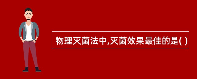 物理灭菌法中,灭菌效果最佳的是( )