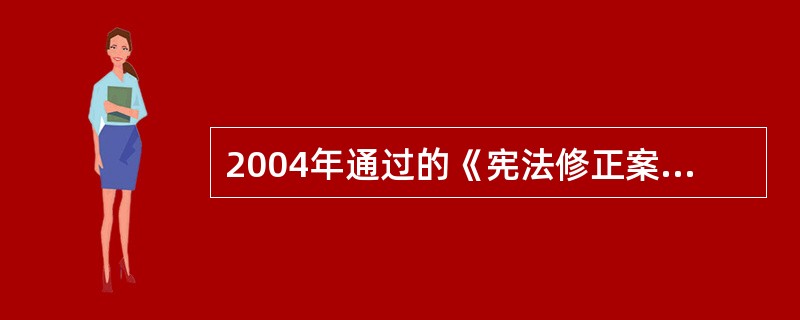 2004年通过的《宪法修正案》规定,公民的()不受侵犯。