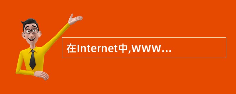 在Internet中,WWW的含义是______。 关于Internet的概念叙