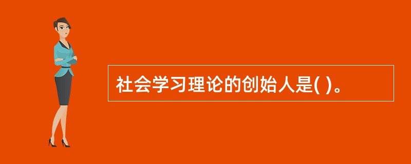 社会学习理论的创始人是( )。