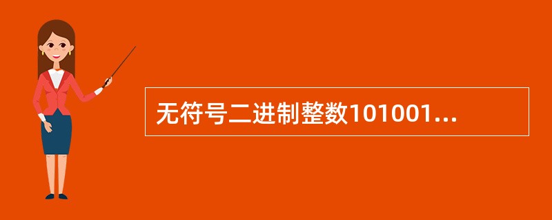 无符号二进制整数101001转换成十进制整数等于______。