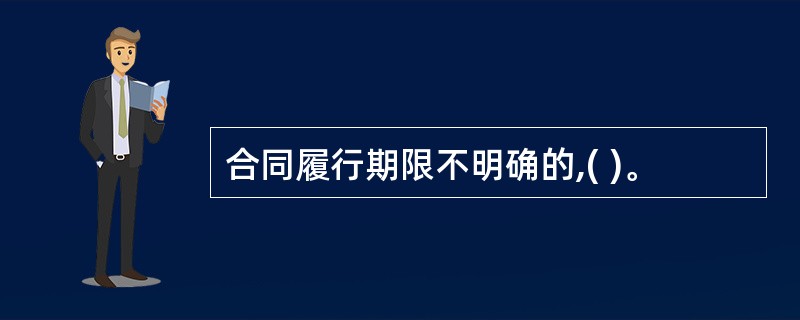 合同履行期限不明确的,( )。