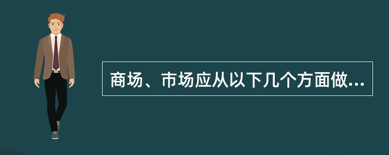 商场、市场应从以下几个方面做好消防宣传工作( )A、应确定专兼职消防宣传教育人员