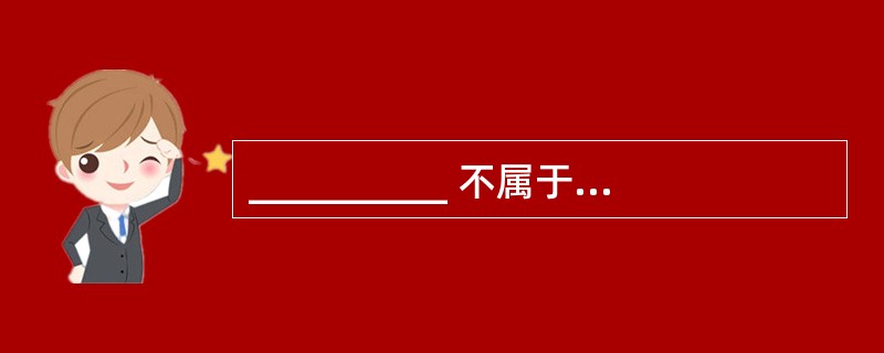 __________ 不属于生产经营单位主要负责人对本单位安全生产工作应负的职责