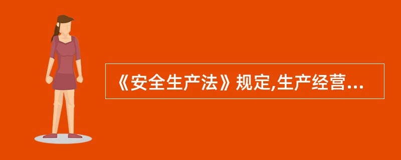 《安全生产法》规定,生产经营单位进行爆破、吊装等危险作业,应当 .